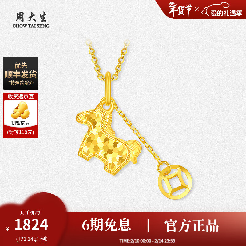 周大生【情人节礼物】黄金项链女5G足金铜钱爆闪碎冰冰生肖马吊坠送女友 爆闪生肖马吊坠-【赠银链】 1.14g