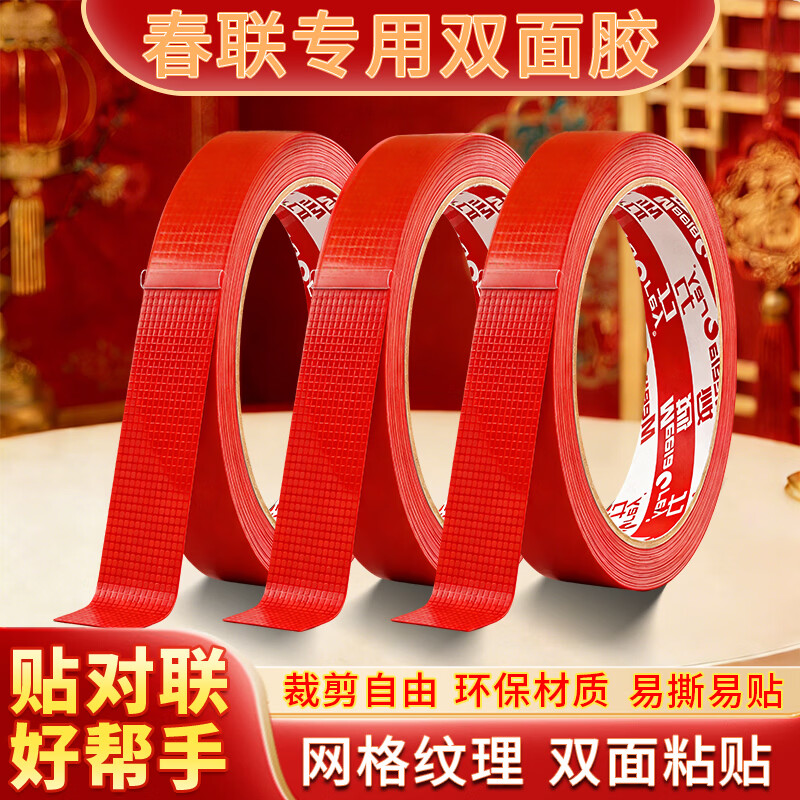 MEEIAOREY春联对联双面胶带撕下不留痕迹红色网格布基双面婚庆婚房装饰气球喜字福字年画高粘度强力固定墙面 1.8厘米宽10米长 10卷