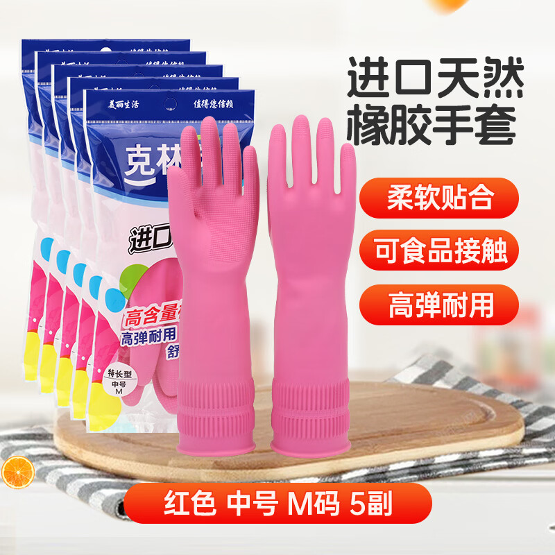 克林莱天然橡胶家务手套袖套加长加厚厨房清洁耐用洗碗洗衣服5双装 经济款/红色【中码5双】