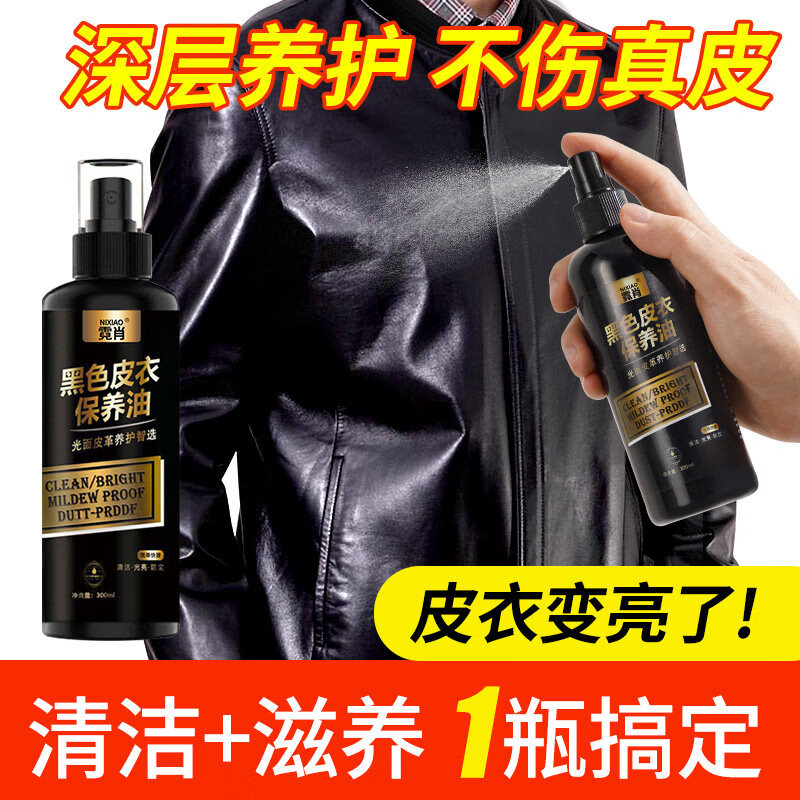 美跃诗家庭护理皮衣油保养油护理液剂绵羊真皮黑无色皮革清洁修复补色 皮衣保养油-黑色【1瓶300ml】