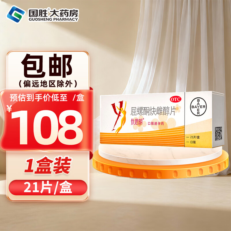 [优思明]屈螺酮炔雌醇片 0.03mg:3mg*21片 1盒装 21片 长期口服短效避孕药女性避孕
