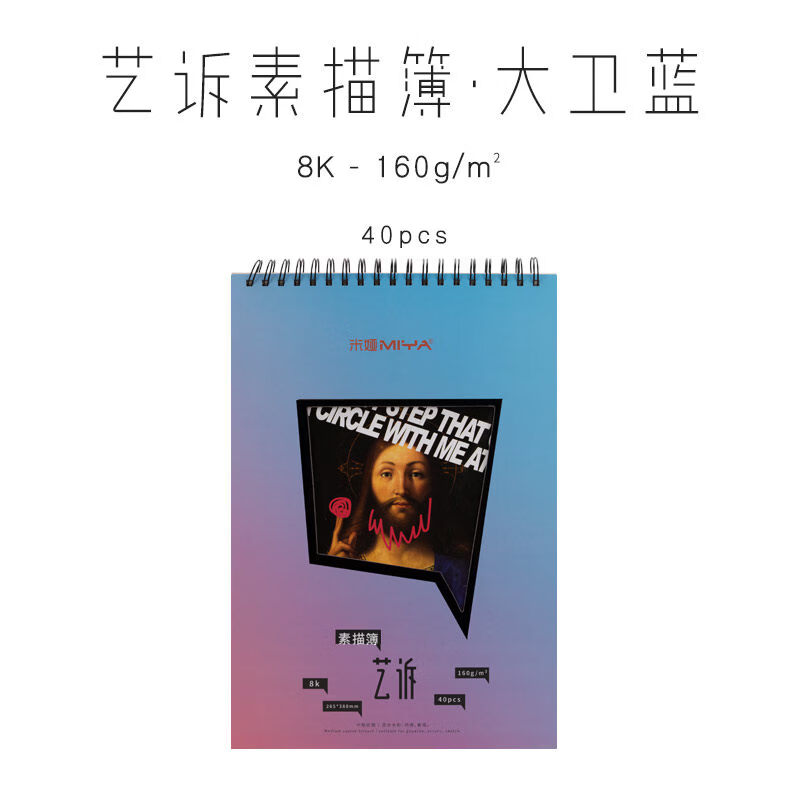 米婭（MIYA）cj速寫本素描簿加厚畫畫本美術(shù)寫生考試學(xué)生用畫紙90張/60張/8k/16k/四開/八開素描繪畫紙 藝訴硬殼素描簿8K160g【大衛(wèi)藍(lán)】40頁(yè)