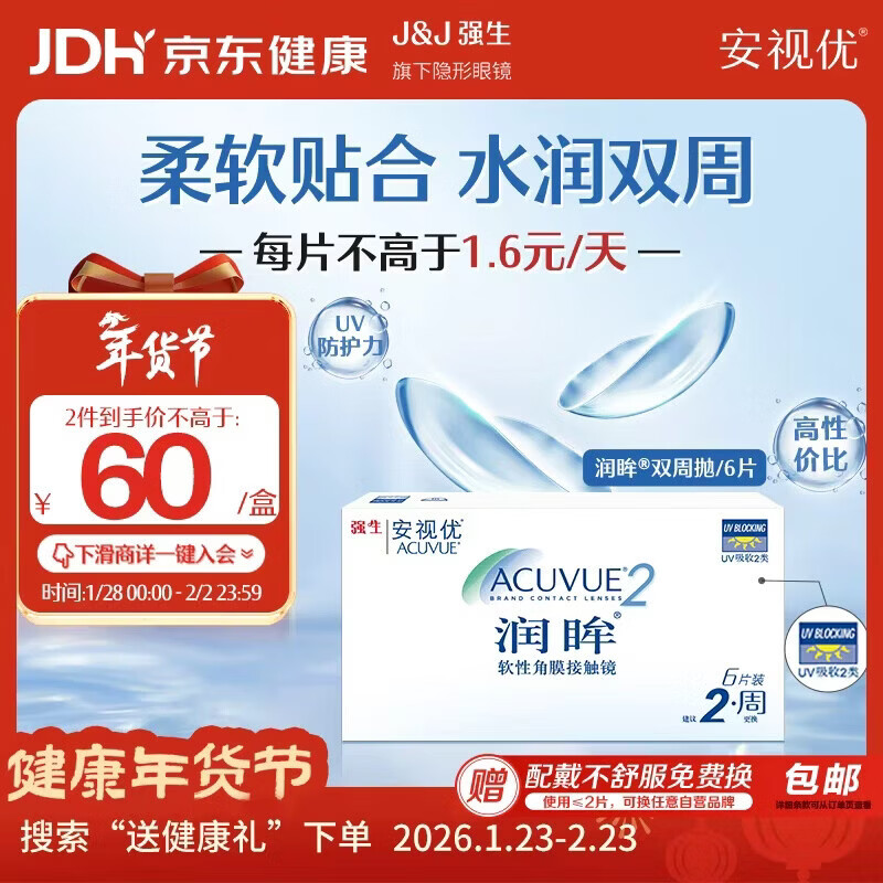 强生（Johnson） 安视优 进口 隐形眼镜 润眸 两周/双周抛 6片装650度