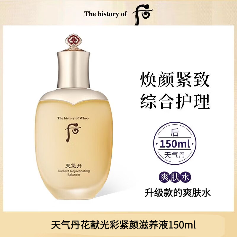 后（The history of Whoo）韩国进口后天气丹保湿补水天率丹水乳套装送妈妈女友情人节礼物 天气丹花献光彩滋养液150ml有效期28年