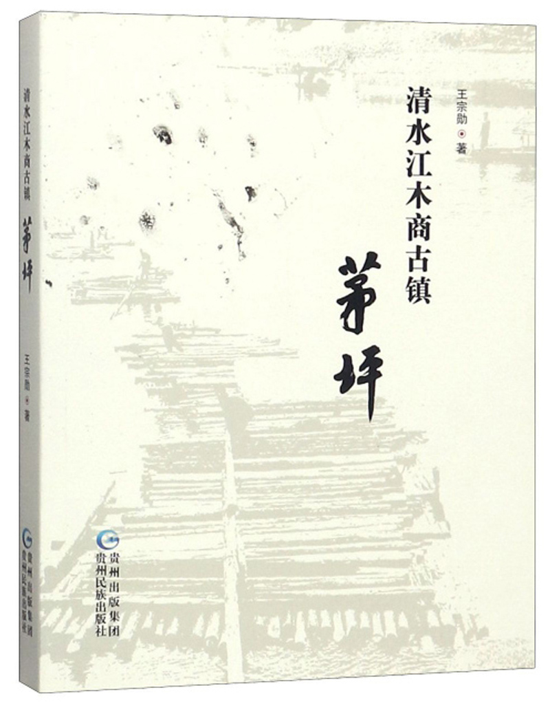 清水江木商古镇：茅坪