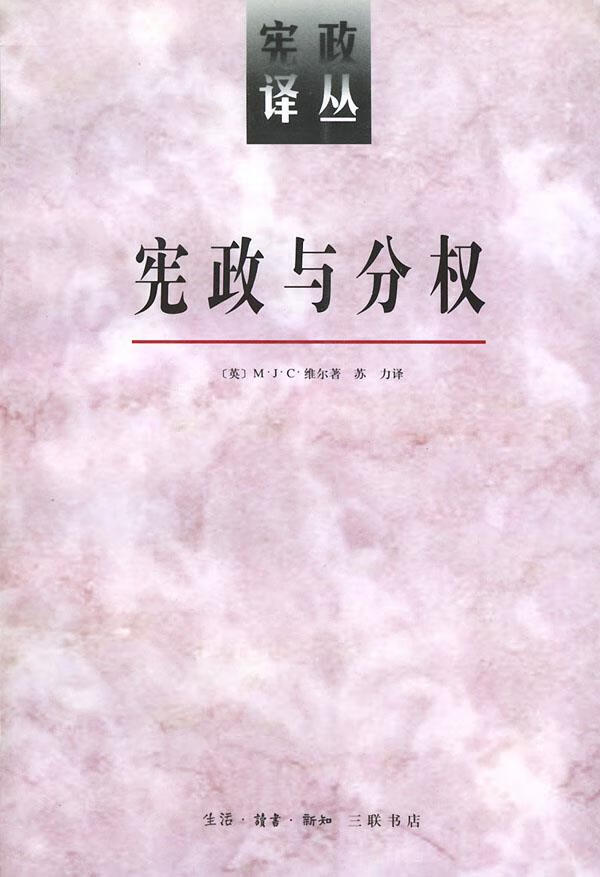 宪政与分权【正版好书,下单速发】