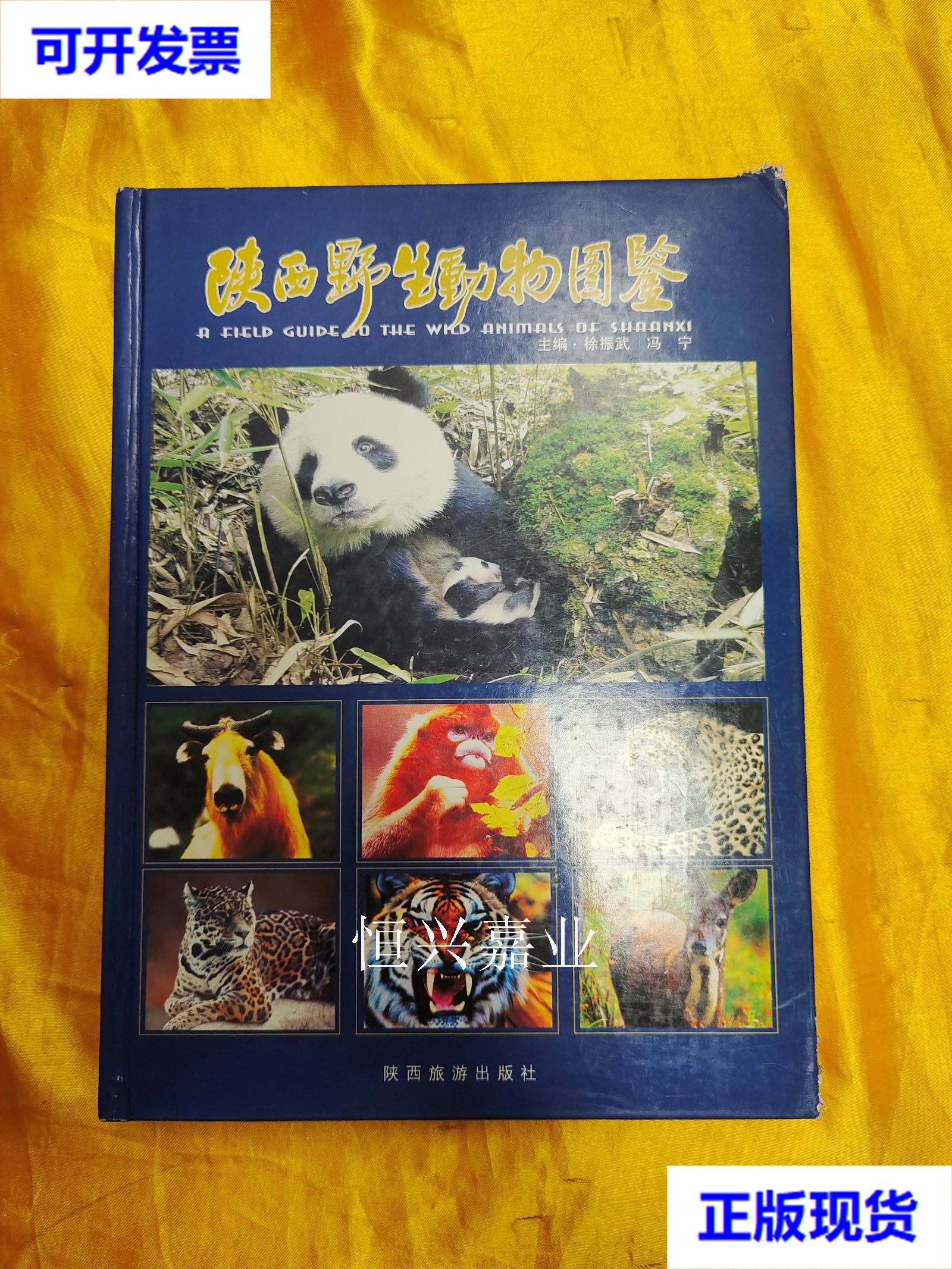 【二手9成新】陕西野生动物图鉴 徐振武 冯宁 陕西旅游出版社
