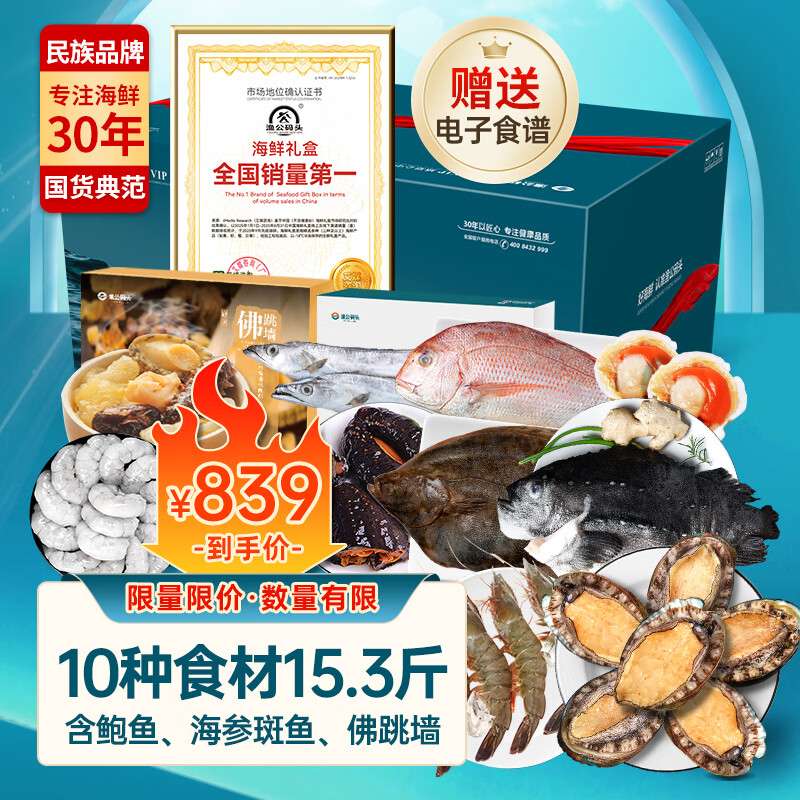【现货】渔公码头海鲜礼盒海鲜大礼包海产年货礼盒含海参斑等10种15.3斤源头直发