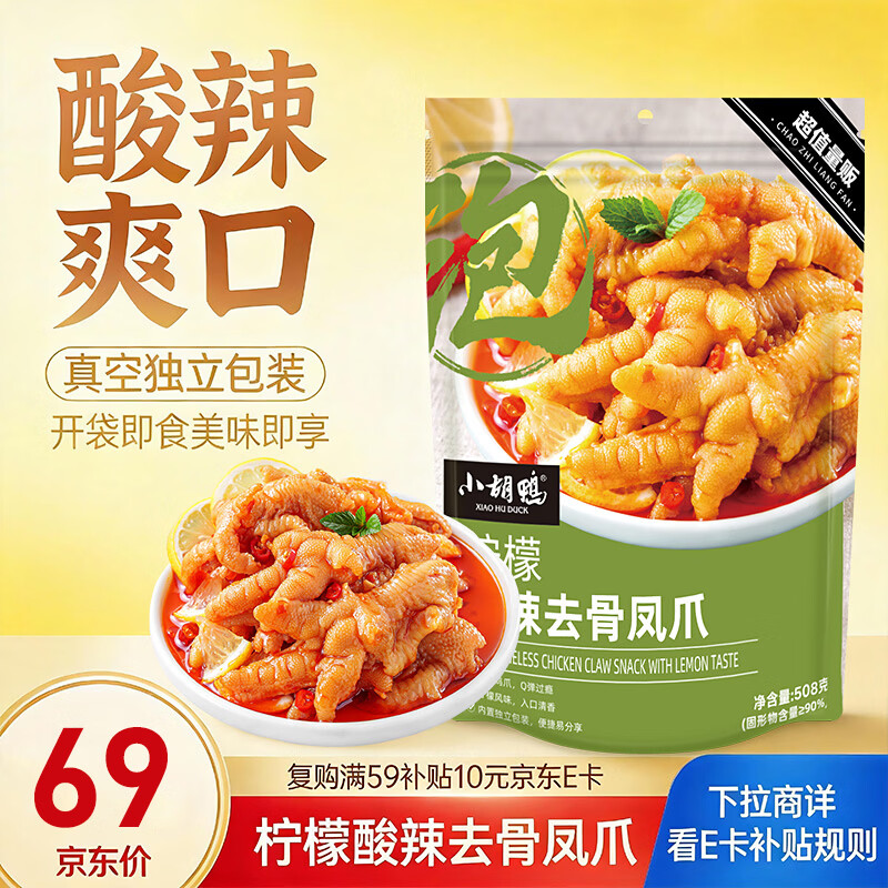 小胡鸭柠檬酸辣无骨鸡爪508g去骨脱骨凤爪休闲零食礼包肉干卤味