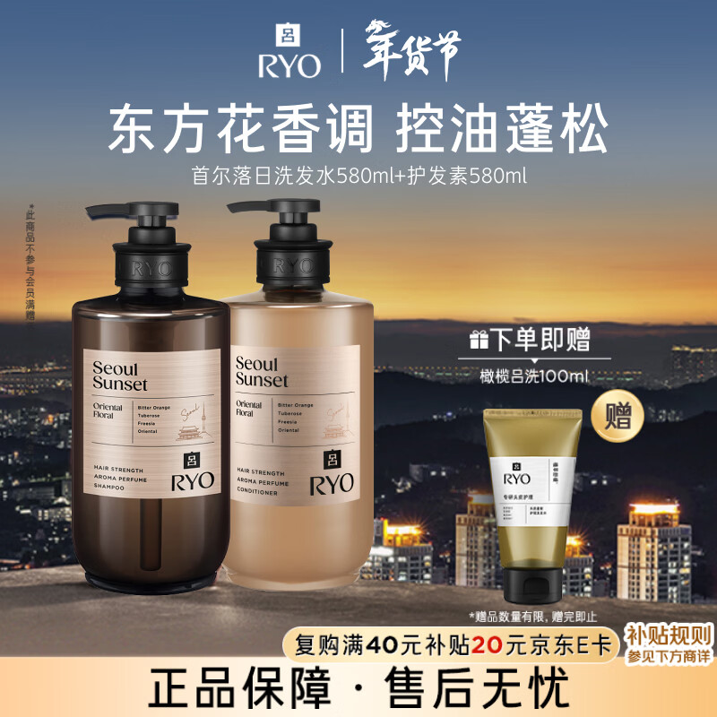 吕（Ryo）香氛吕首尔落日洗发水护发素套装580ml*2东方花香控油蓬松留香