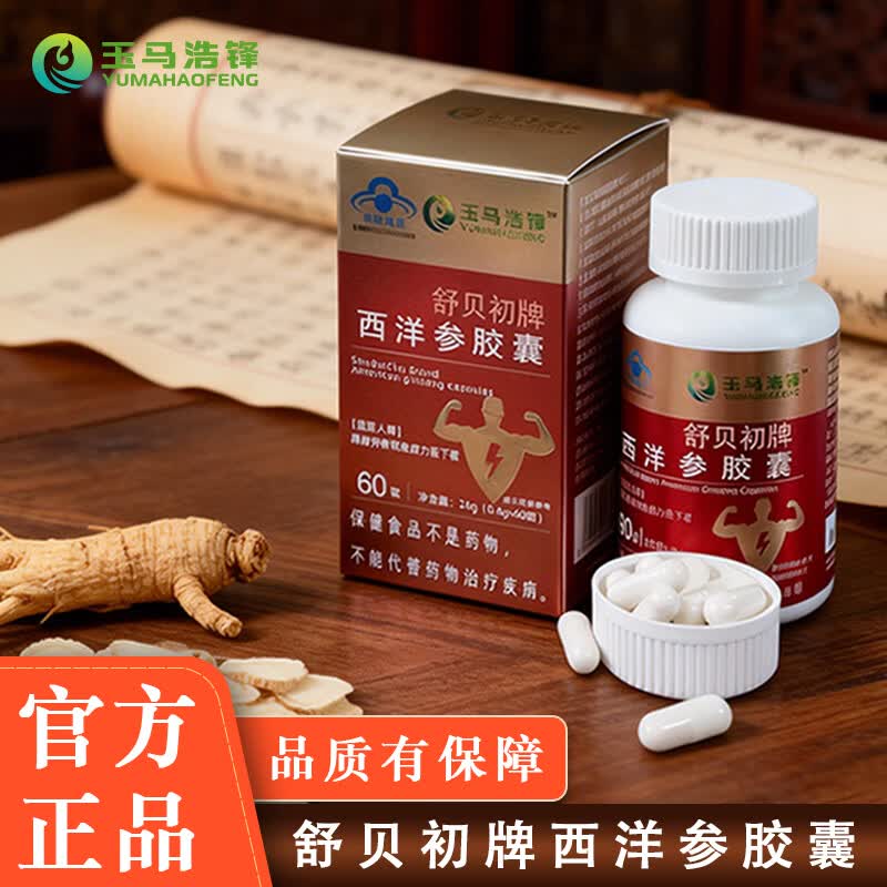 玉马浩锋舒贝初牌西洋参胶囊缓解体力疲劳有助于增强免疫力 （缓解疲劳） 60粒*2盒