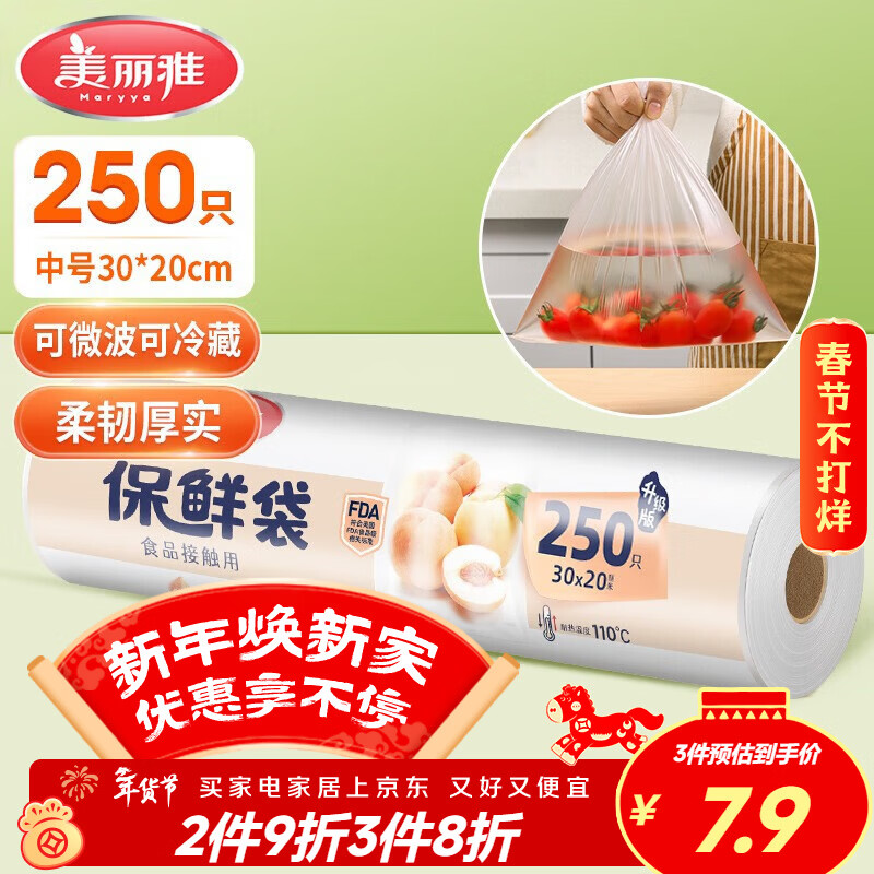 美丽雅保鲜袋食品级中号250只厨房冰箱食品保鲜袋冰箱专用