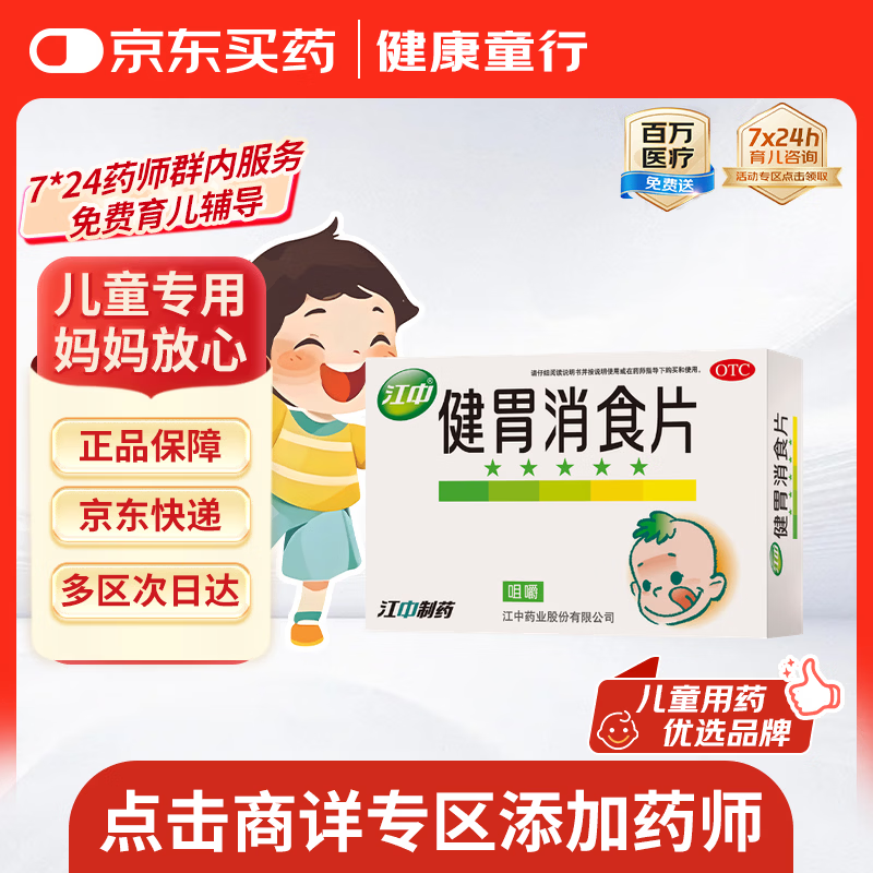 【儿科好药】江中 健胃消食片0.5g*36片 健胃消食 脾胃虚弱所致的食积 不思饮食 嗳腐酸臭 脘腹胀满 消化不良
