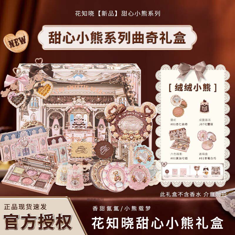花知晓甜心小熊彩妆套装礼盒唇膏腮红眼影送女友老婆情人节生日礼物 绒绒小熊礼盒/到手12件【有镜子】