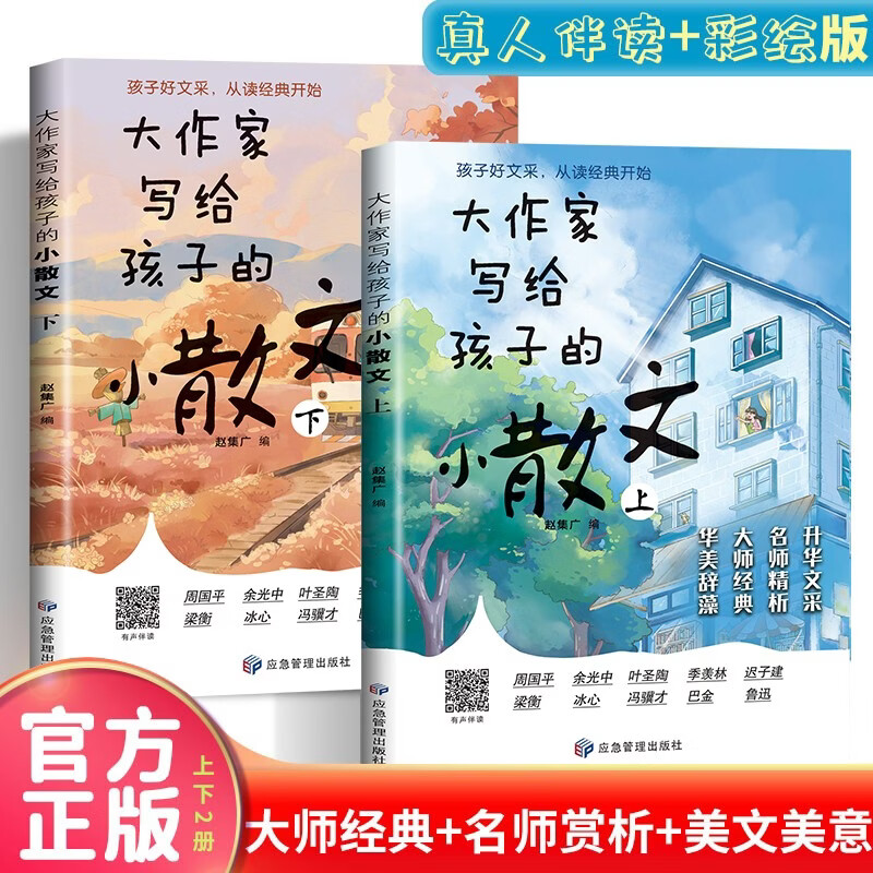 大作家写给孩子的小散文（全两册）中小学生阅读经典名著语文写作提升 打好语文基础启发想象力作文灵感 全新正版有声伴读生动彩绘