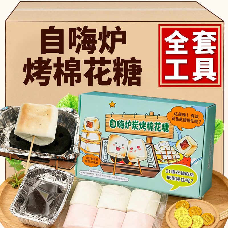 思华梦自嗨炉炭烤棉花糖DIY碳烤棉花糖豪华版可以烧烤的棉花糖饼干套装 【豪华版】烤棉花糖全套装*1盒