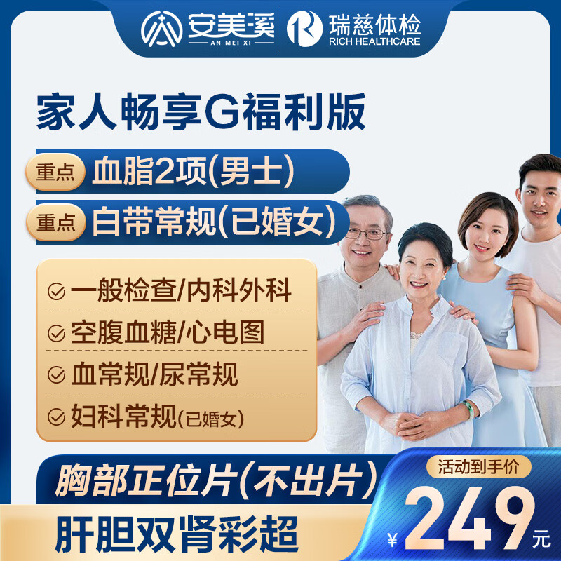 安美溪健康体检套餐：瑞慈/美年通用，159元起抢福利版