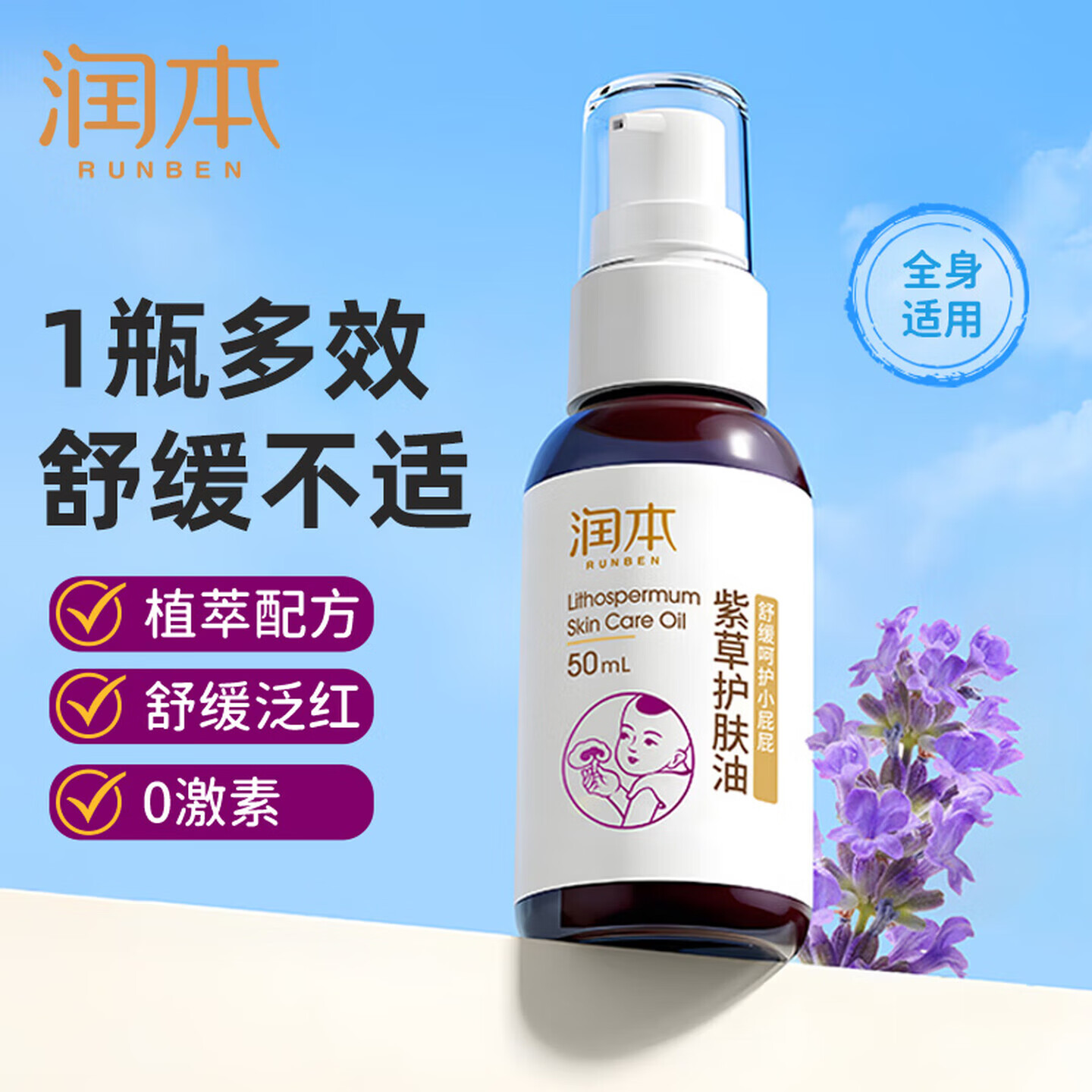 润本(RUNBEN)紫草油婴儿护臀膏新生儿童淹脖子按摩护肤油婴幼儿防红屁股屁屁霜 50ml 1瓶 【压汞装|尝鲜】 京东折扣/优惠券