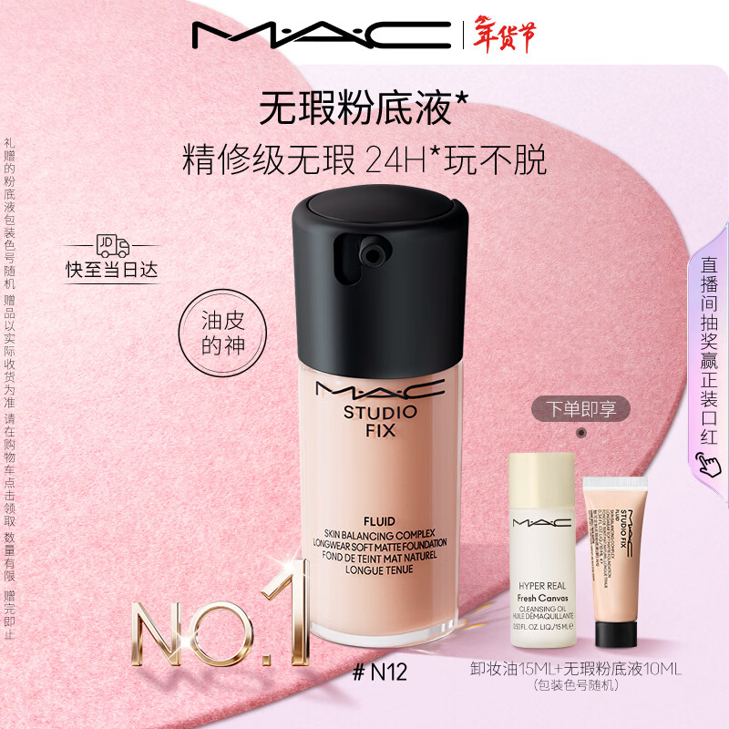 M.A.C【油皮的神】魅可无瑕粉底液控油遮瑕不脱妆#N12 新年礼物