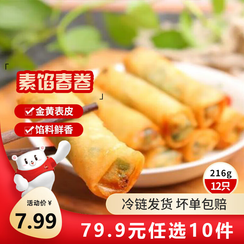 三全中式早餐半成品点心包子馄饨手抓饼速冻家庭早晚餐夜宵年货送礼 素馅春卷216g12只