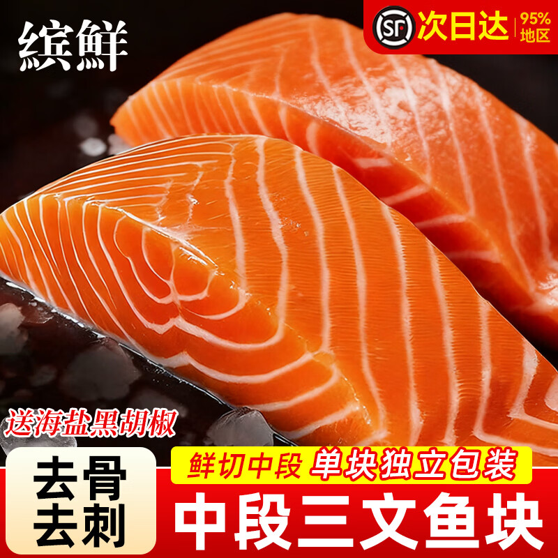 缤鲜 三文鱼 新鲜中段冷冻三文鱼块鱼排整条生鲜去骨去刺海鲜水产鱼类 鲜切三文鱼块净 1500g 【单段独立包装】