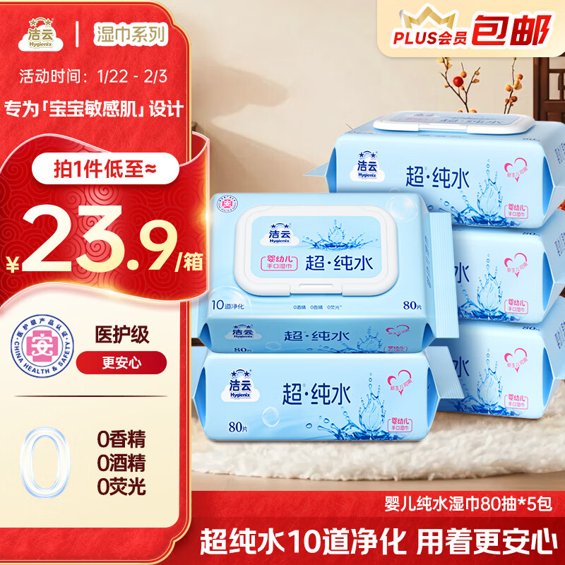 洁云超纯水湿巾80抽*5包 加厚尊享版湿纸巾 婴儿级卫生湿巾不含酒精