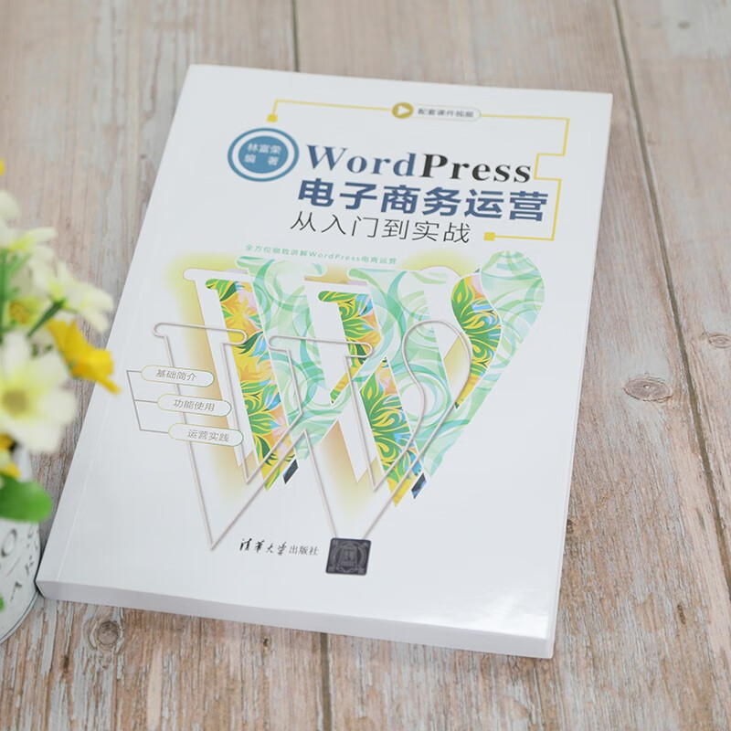 WordPress电子商务运营从入门到实战