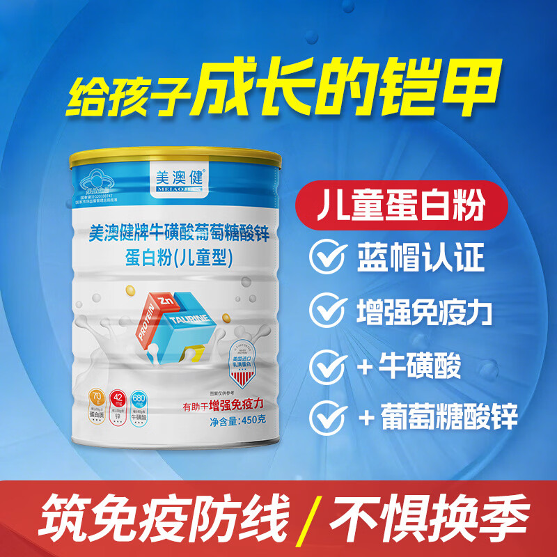 美澳健儿童蛋白粉学生青少年增强免疫力成长牛磺酸锌补乳清蛋白营养礼品 尝鲜装】增强免疫 450g*1罐 送维C+钙