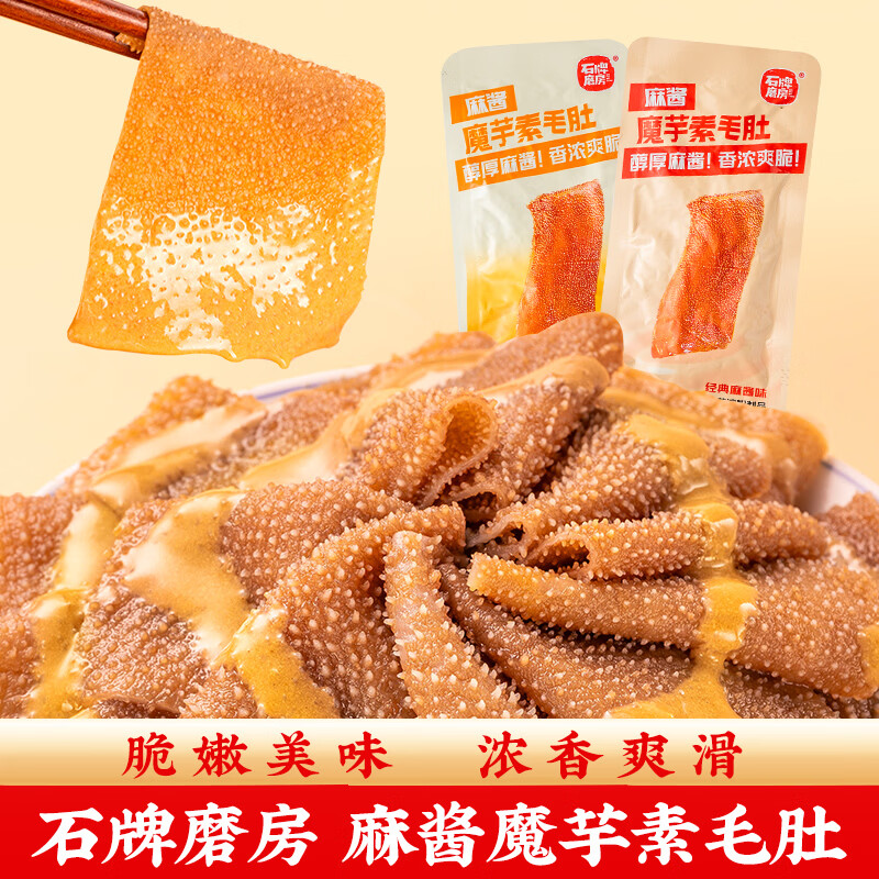 石牌磨房麻酱毛肚素毛肚湖北特产石牌磨房魔芋爽香辣味藤椒休闲辣条办公室 【掌柜力荐】经典味麻酱毛肚*33袋（约310g）