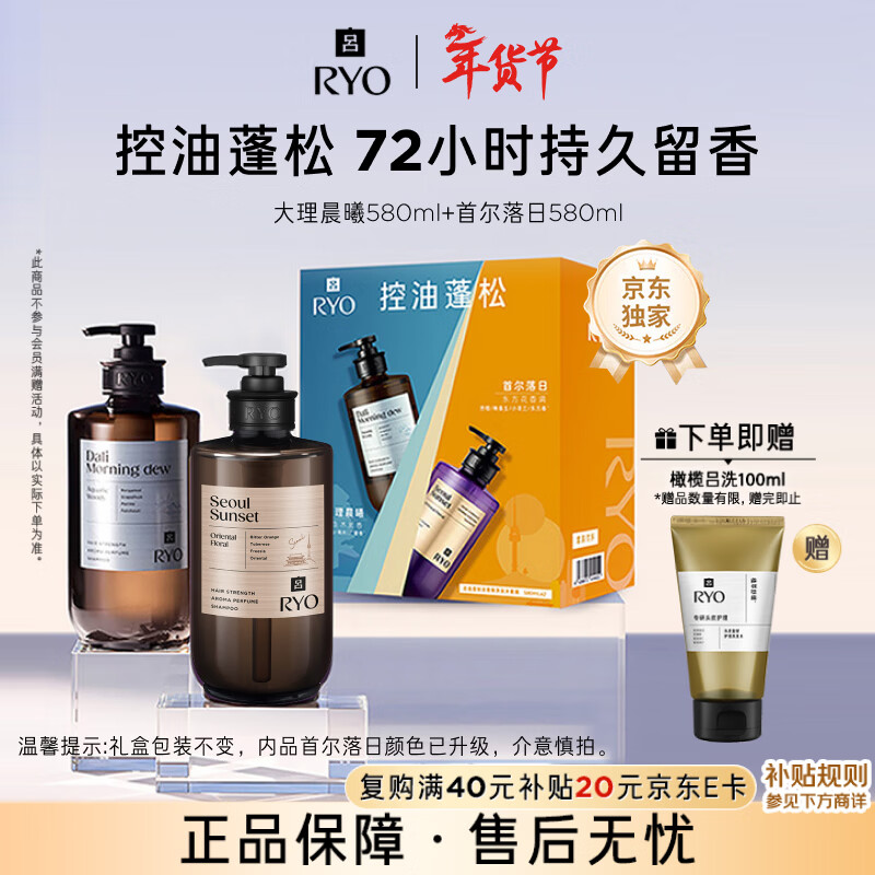 吕（Ryo）香氛吕洗发水礼盒 首尔落日580ml+大理晨曦580ml控油蓬松年货送礼