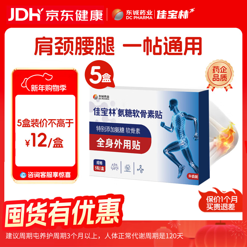 东诚药业佳宝林牌氨糖软骨素胶囊 42粒强免疫护关节官方正品旗舰中老年 膏贴【买5送5 | 10盒外敷结合】 5片*10盒