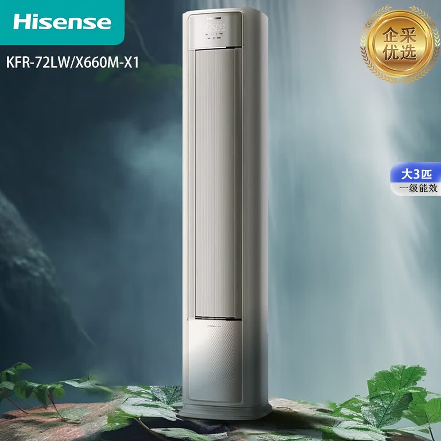 海信（Hisense）空调.大3匹增氧新风AI省电超大新风量 新一级立式空调柜机【企采购】