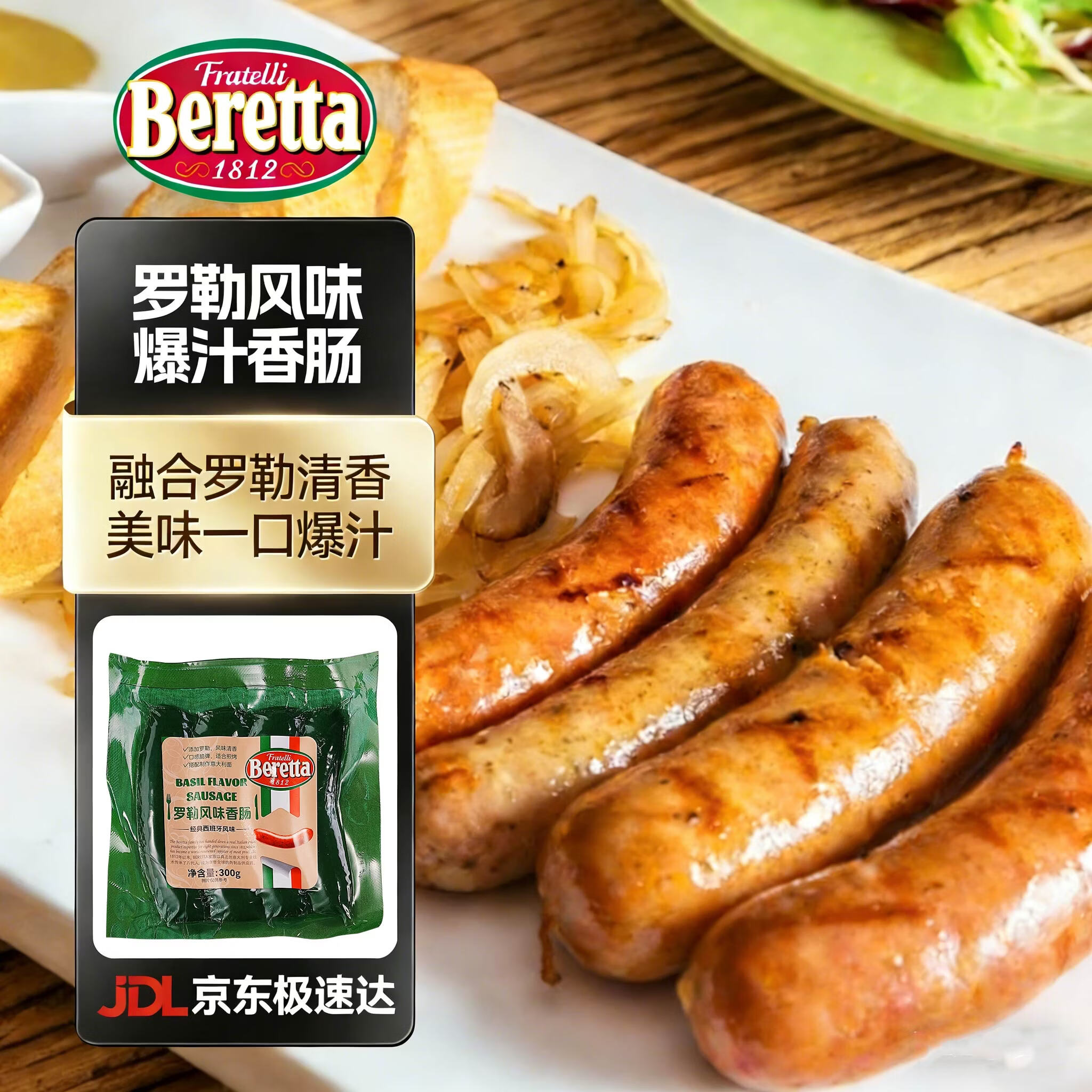 FRATELLI BERETTA罗勒风味爆汁香肠 火山石烤肠 经典西班牙风味 年货节囤货 【到手4根300g】第一次沦陷