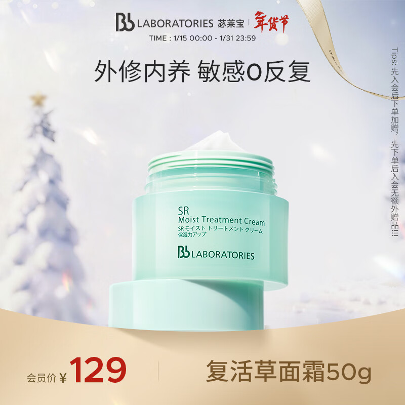 Bb LABORATORIES苾莱宝复活草修护面霜50g女保湿紧致舒缓强韧屏障有效期27年2月