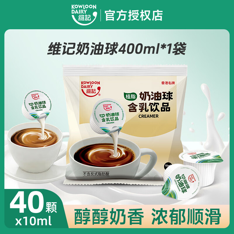 维记 咖啡伴侣奶油球奶球 奶精球 植脂奶油球含乳饮品 奶茶黑咖啡伴侣 400mL*1袋奶油球-共40颗