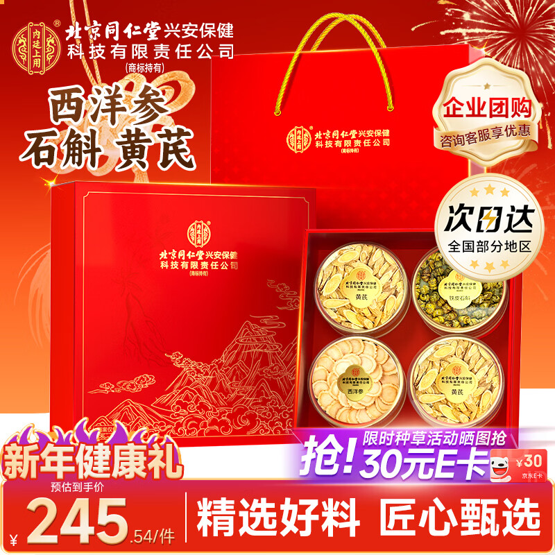 内廷上用北京同仁堂西洋参铁皮石斛黄芪节日礼盒花旗参茶 送长辈父母礼品