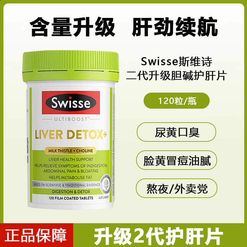 Swisse ; Swisse澳洲斯维诗护肝片二代奶蓟草胆碱二代护肝男女熬夜加班120粒 澳洲斯维诗护肝片