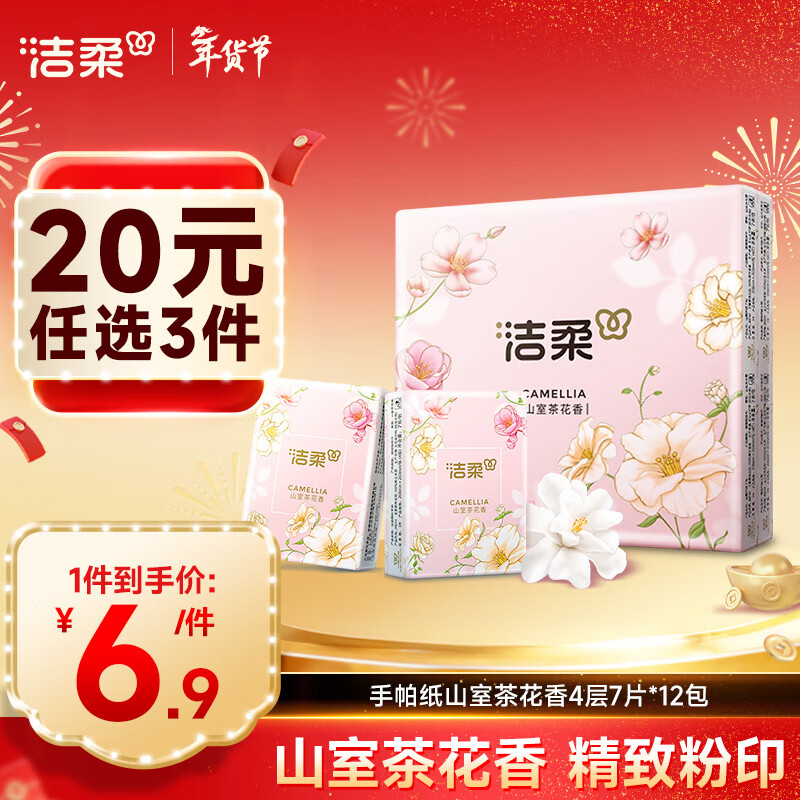 洁柔手帕纸4层7片*12包可湿水面巾纸繁花系列不掉纸屑 高级山室茶花香