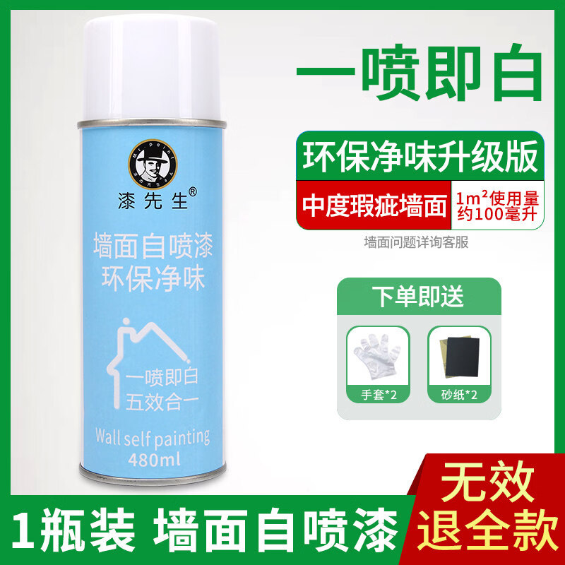 漆先生墙面自喷漆水性自手喷漆室内家用油漆自刷涂料修补墙膏白色墙壁修复去污涂鸦修复覆盖去黄白色油漆 白色墙面修复自喷漆 1瓶 480ml