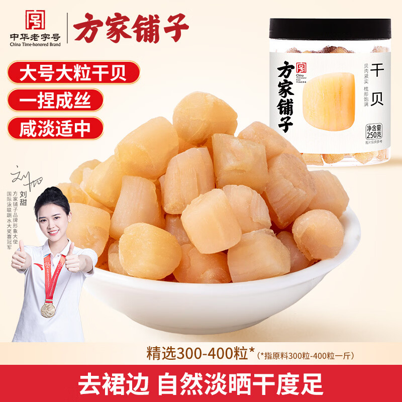 方家铺子中华老字号 大粒六星干贝250g 瑶柱扇贝肉火锅食材大号约300头/斤