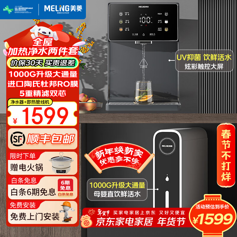 美菱（MeiLing）净水器加热直饮一体机自来水过滤器厨下RO反渗透净热一体家用1200G流速0阻垢剂 【超值两件套】UV抑菌管线机+1000G净水器