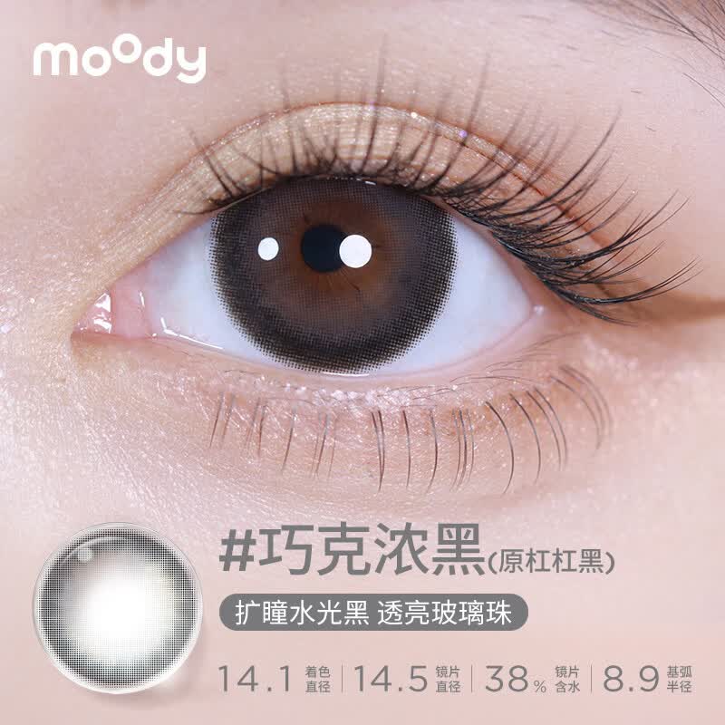 moody【专享】拍6享优惠  美瞳长抛期混血彩色隐形眼镜1片装 【半年抛】巧克浓黑| 扩瞳水光黑 100度