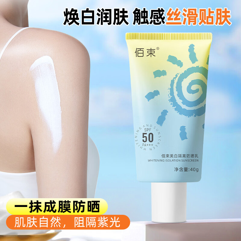 佰束美白防晒霜乳SPF50+防紫外线隔离遮瑕清爽不油腻防晒乳液男女通用 美白防晒乳40gx4支