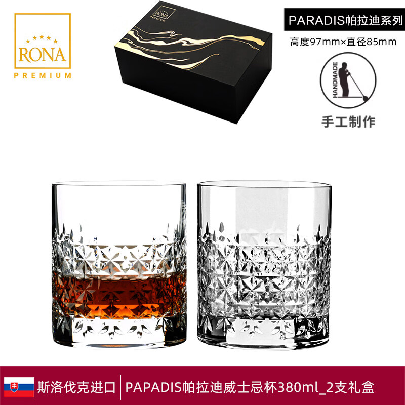 洛娜(RONA)水晶威士忌酒杯洋酒杯玻璃手工雕花奢華杯XO酒杯 PARADIS帕拉迪手工威士忌杯【2支禮盒】