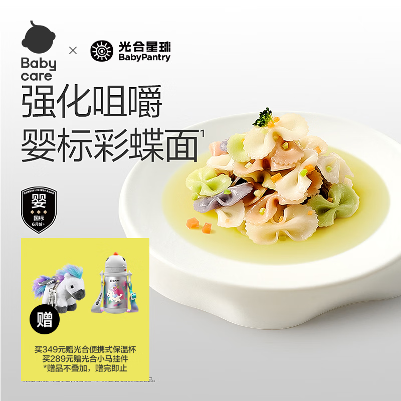 光合星球babycare婴儿面条宝宝辅食6月+面蝴蝶面高铁彩蝶面儿童粒粒面200g
