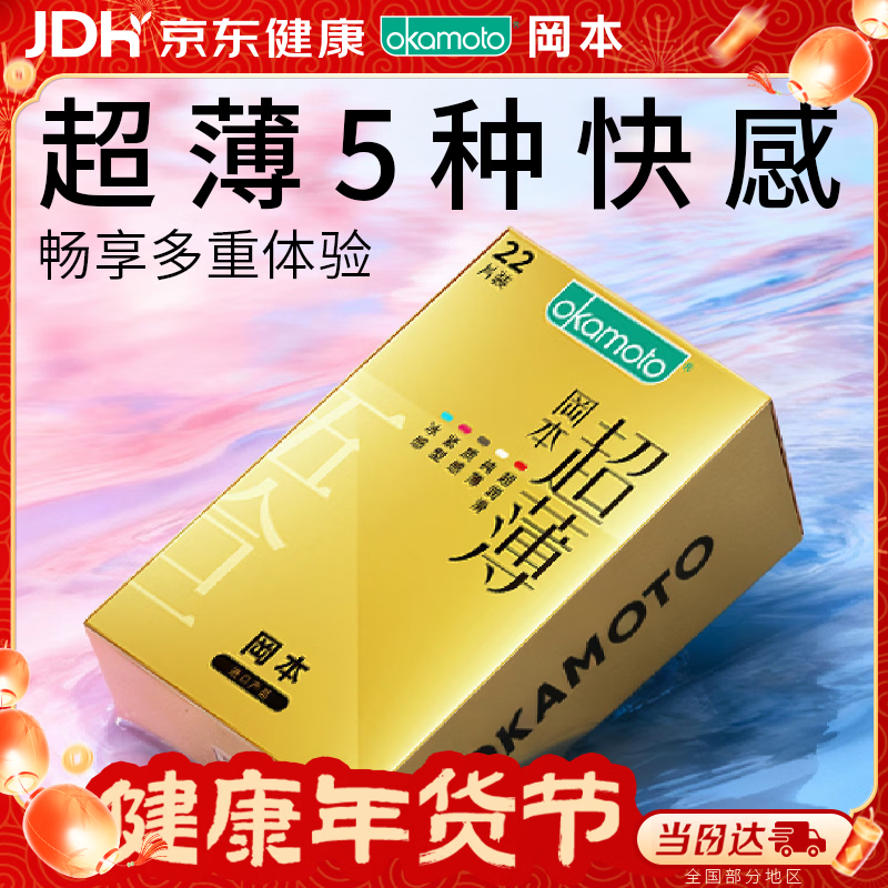 冈本（OKAMOTO）避孕套 超薄鎏金礼盒装22片 润滑裸感男女用安全套套成人计生用品