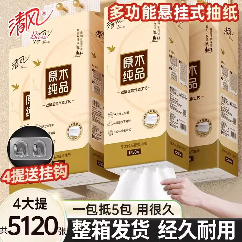 清风原木亲肤悬挂式壁挂式抽纸纸巾家用4层加厚整箱厕所卫生纸面巾纸 送挂钩4层320抽*4提整箱装