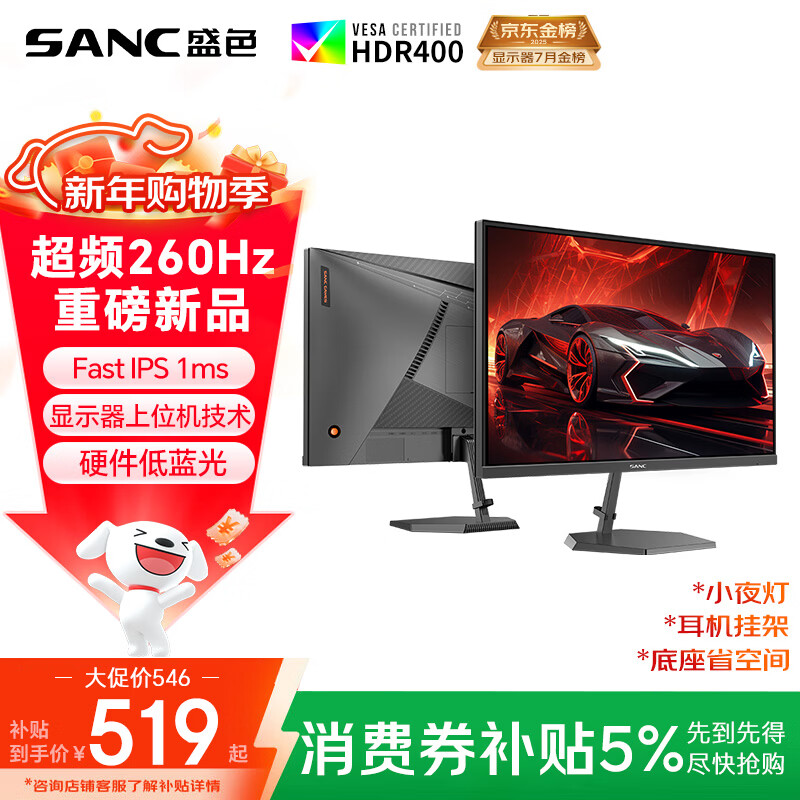 SANC盛色24.5英寸260Hz硬件低蓝光 Fast IPS 电竞显示器 耳机挂架小夜灯 HDR400认证电脑屏幕N50Pro6