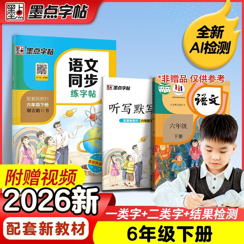 墨点字帖 2026新版 六年级下册语文同步 笔顺笔画同步练字帖视频版 附赠听写默写本 人教版6年级课外阅读铅笔字帖楷书描红本生字偏旁部首拼音控笔训练字帖 （共2册)