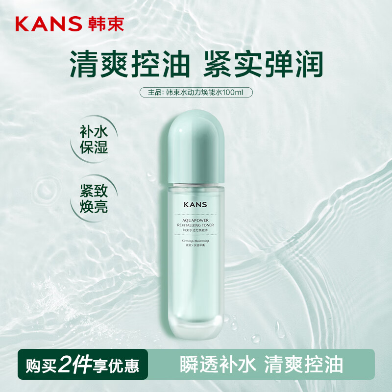 韩束水动力焕能水100ml补水保湿油皮控油紧致爽肤水化妆水礼物送女友
